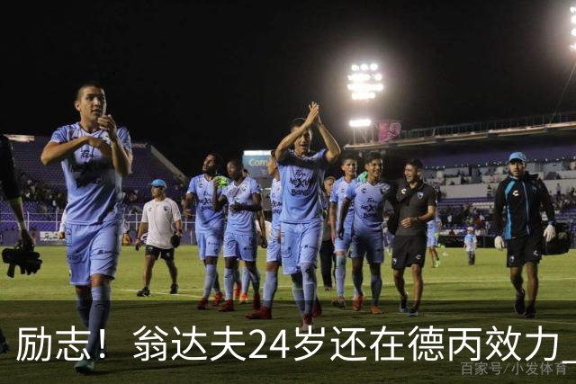 励志！翁达夫24岁还在德丙效力 29岁代表德国世界杯双响绝杀